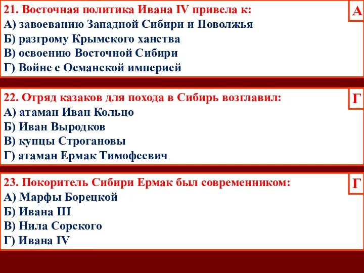 21. Восточная политика Ивана IV привела к: А) завоеванию Западной Сибири