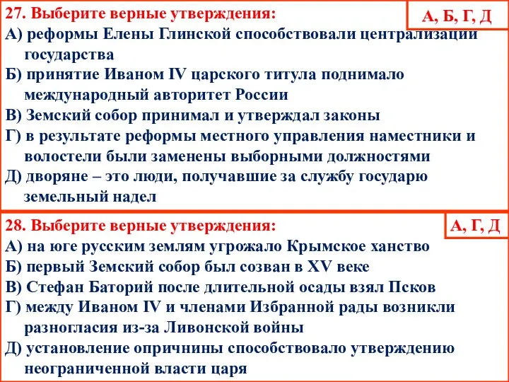 27. Выберите верные утверждения: А) реформы Елены Глинской способствовали централизации государства