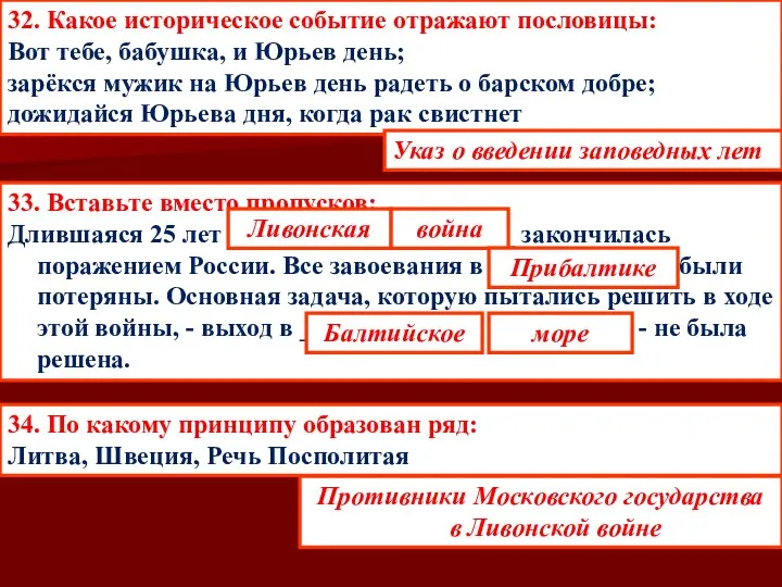 32. Какое историческое событие отражают пословицы: Вот тебе, бабушка, и Юрьев