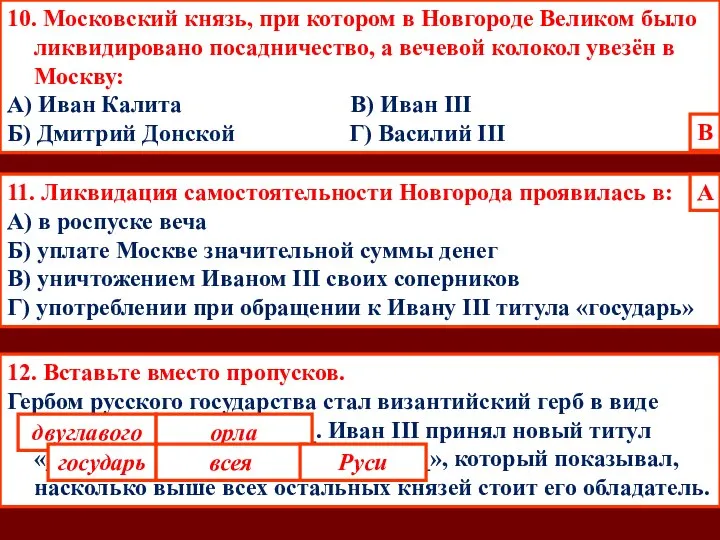 11. Ликвидация самостоятельности Новгорода проявилась в: А) в роспуске веча Б)