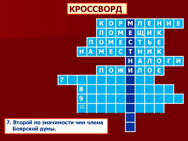 КРОССВОРД 7. Второй по значимости чин члена Боярской думы.