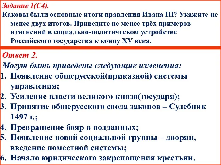 Задание 1(С4). Каковы были основные итоги правления Ивана III? Укажите не