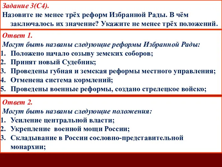 Задание 3(С4). Назовите не менее трёх реформ Избранной Рады. В чём