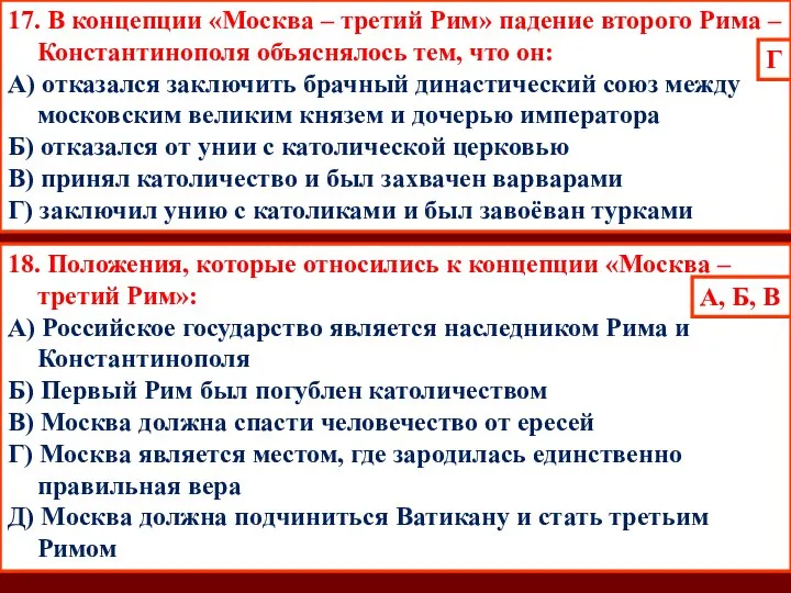 18. Положения, которые относились к концепции «Москва – третий Рим»: А)