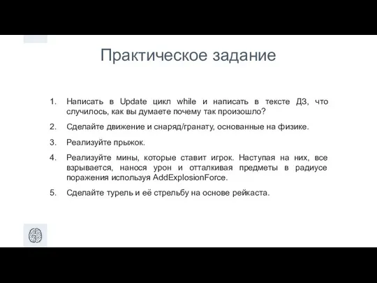 Практическое задание Написать в Update цикл while и написать в тексте