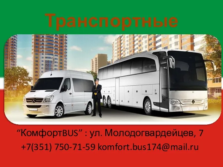“КомфортBUS” : ул. Молодогвардейцев, 7 +7(351) 750-71-59 komfort.bus174@mail.ru Транспортные услуги