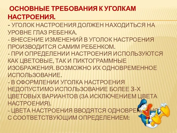 ОСНОВНЫЕ ТРЕБОВАНИЯ К УГОЛКАМ НАСТРОЕНИЯ. - УГОЛОК НАСТРОЕНИЯ ДОЛЖЕН НАХОДИТЬСЯ НА