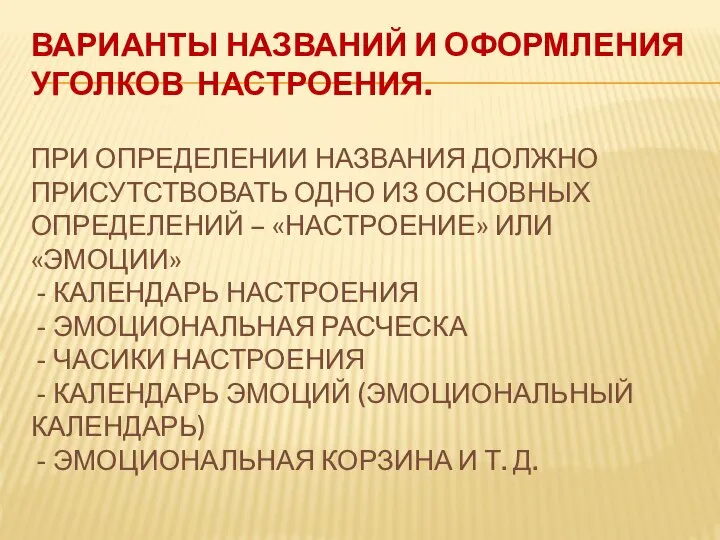 ВАРИАНТЫ НАЗВАНИЙ И ОФОРМЛЕНИЯ УГОЛКОВ НАСТРОЕНИЯ. ПРИ ОПРЕДЕЛЕНИИ НАЗВАНИЯ ДОЛЖНО ПРИСУТСТВОВАТЬ