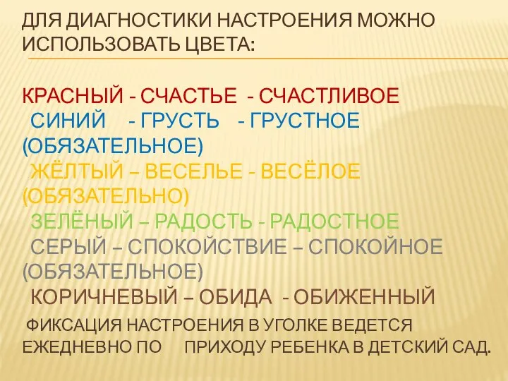 ДЛЯ ДИАГНОСТИКИ НАСТРОЕНИЯ МОЖНО ИСПОЛЬЗОВАТЬ ЦВЕТА: КРАСНЫЙ - СЧАСТЬЕ - СЧАСТЛИВОЕ