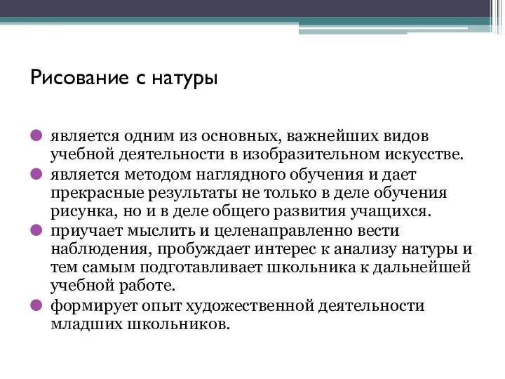 Рисование с натуры является одним из основных, важнейших видов учебной деятельности