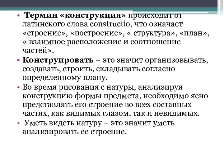 Термин «конструкция» происходит от латинского слова constructio, что означает «строение», «построение»,