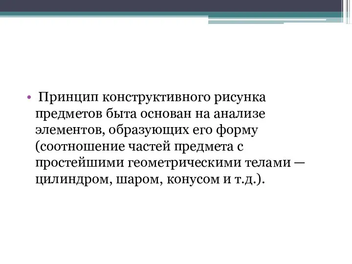 Принцип конструктивного рисунка предметов быта основан на анализе элементов, образующих его