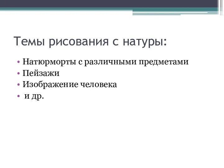 Темы рисования с натуры: Натюрморты с различными предметами Пейзажи Изображение человека и др.