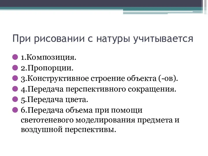 При рисовании с натуры учитывается 1.Композиция. 2.Пропорции. 3.Конструктивное строение объекта (-ов).