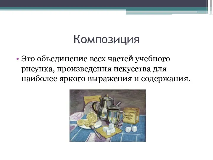 Композиция Это объединение всех частей учебного рисунка, произведения искусства для наиболее яркого выражения и содержания.