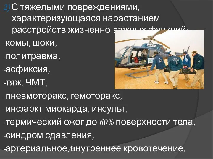 2) С тяжелыми повреждениями, характеризующаяся нарастанием расстройств жизненно-важных функций: -комы, шоки,