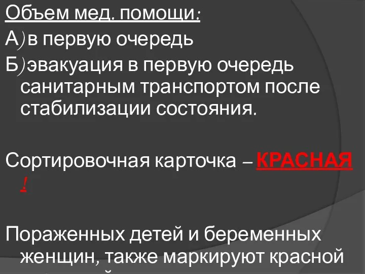 Объем мед. помощи: А) в первую очередь Б) эвакуация в первую