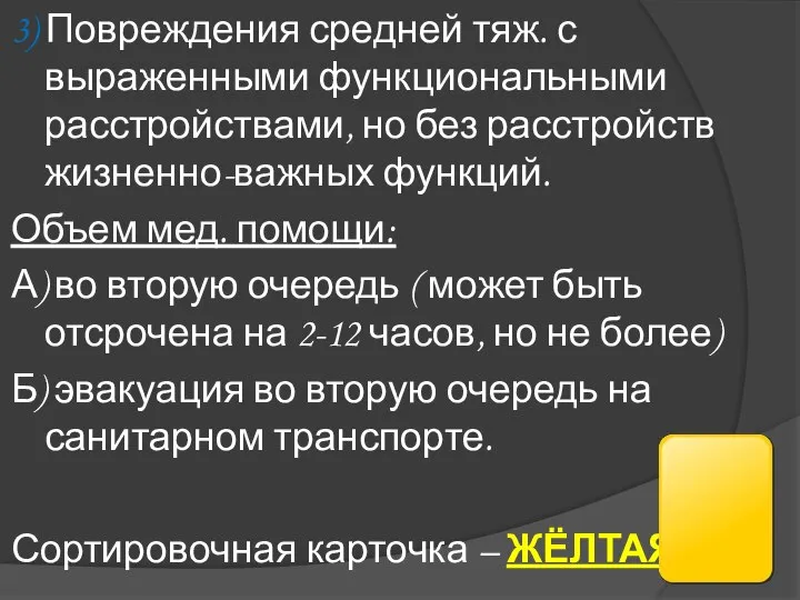 3) Повреждения средней тяж. с выраженными функциональными расстройствами, но без расстройств