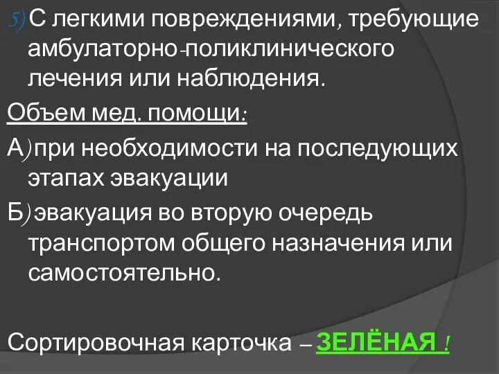 5) С легкими повреждениями, требующие амбулаторно-поликлинического лечения или наблюдения. Объем мед.