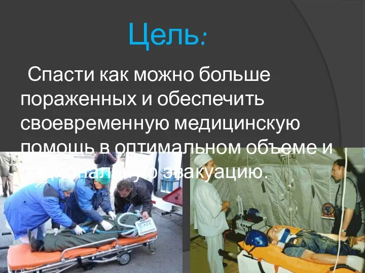 Цель: Спасти как можно больше пораженных и обеспечить своевременную медицинскую помощь