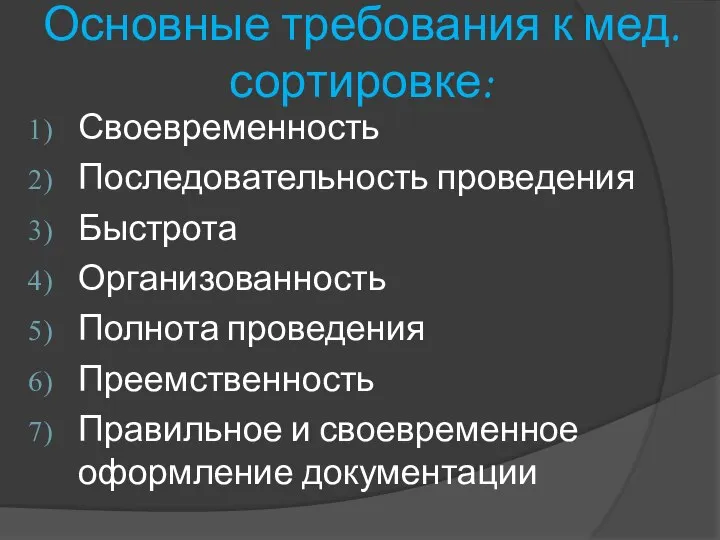 Основные требования к мед. сортировке: Своевременность Последовательность проведения Быстрота Организованность Полнота