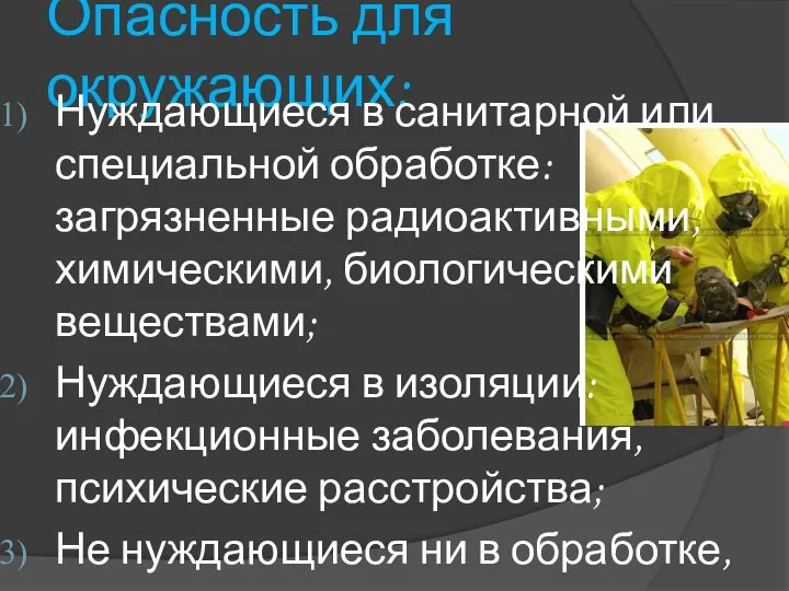 Опасность для окружающих: Нуждающиеся в санитарной или специальной обработке: загрязненные радиоактивными,