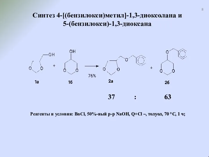 Синтез 4-[(бензилокси)метил]-1,3-диоксолана и 5-(бензилокси)-1,3-диоксана Реагенты и условия: BnCl, 50%-ный р-р NaOH,