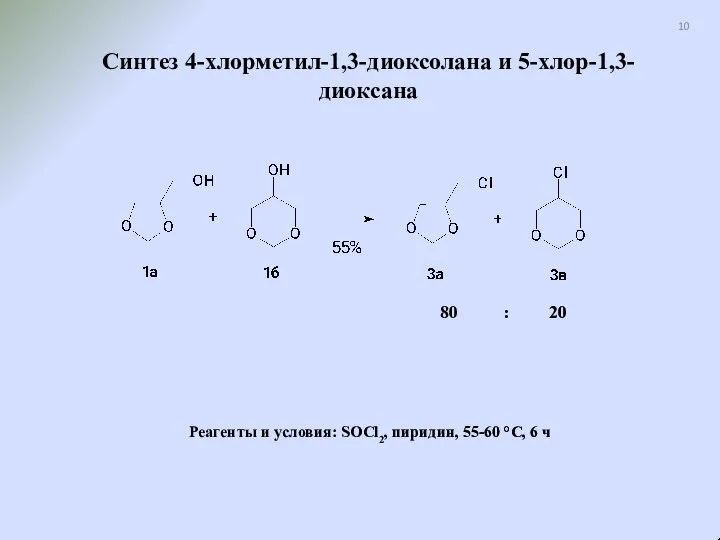 Синтез 4-хлорметил-1,3-диоксолана и 5-хлор-1,3-диоксана Реагенты и условия: SOCl2, пиридин, 55-60 °C, 6 ч 80 : 20