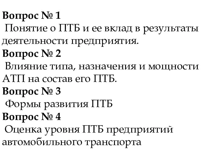 Вопрос № 1 Понятие о ПТБ и ее вклад в результаты