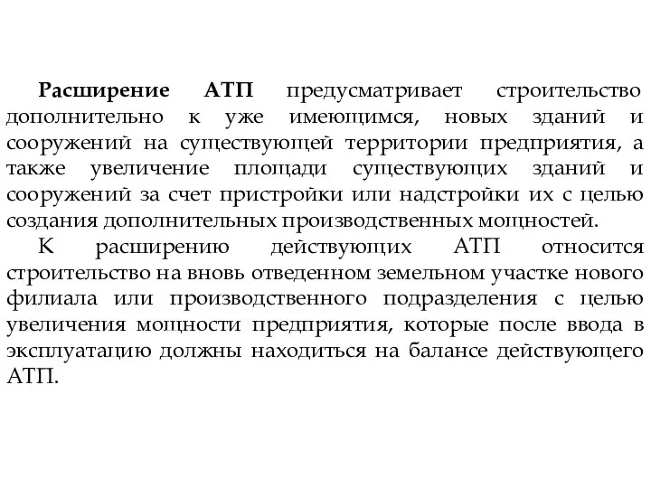 Расширение АТП предусматривает строительство дополнительно к уже имеющимся, новых зданий и