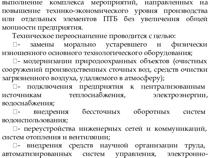 Техническое переоснащение АТП предусматривает выполнение комплекса мероприятий, направленных на повышение технико-экономического