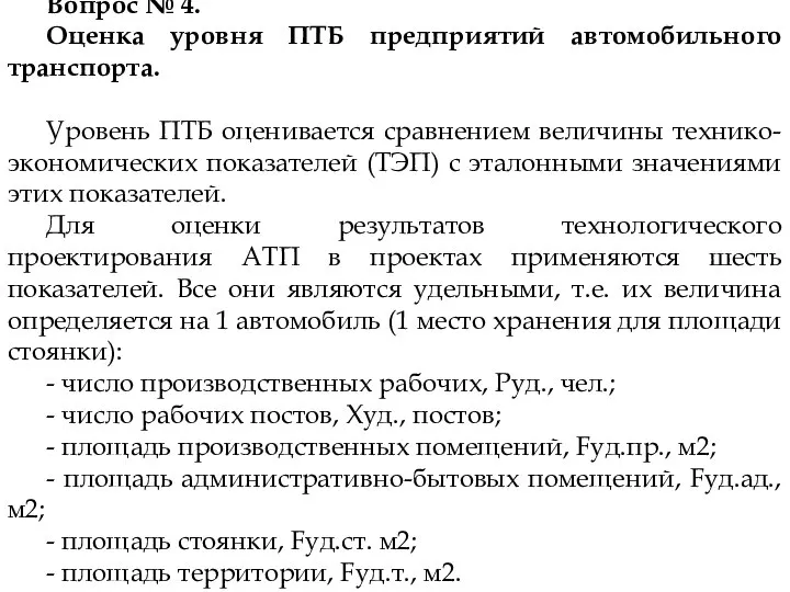 Вопрос № 4. Оценка уровня ПТБ предприятий автомобильного транспорта. Уровень ПТБ