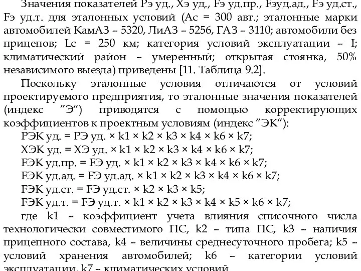 Значения показателей Рэ уд., Хэ уд., Fэ уд.пр., Fэуд.ад., Fэ уд.ст.,