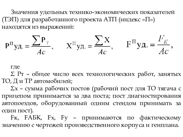 Значения удельных технико-экономических показателей (ТЭП) для разработанного проекта АТП (индекс «П»)