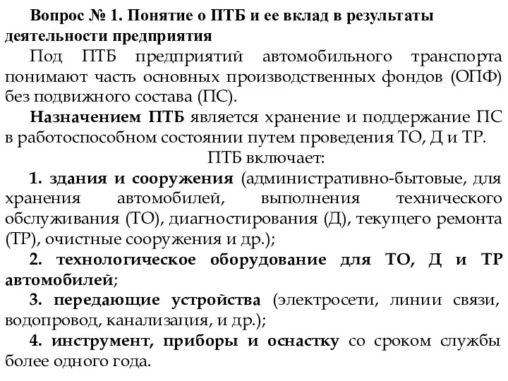 Вопрос № 1. Понятие о ПТБ и ее вклад в результаты