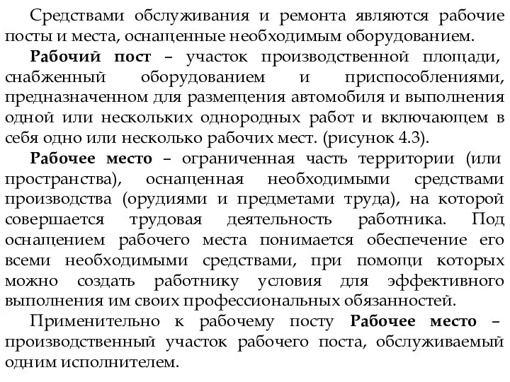 Средствами обслуживания и ремонта являются рабочие посты и места, оснащенные необходимым