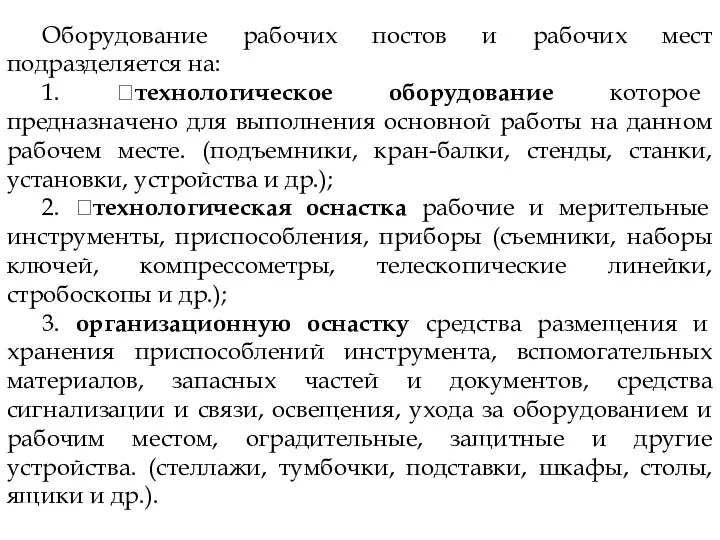 Оборудование рабочих постов и рабочих мест подразделяется на: 1. технологическое оборудование