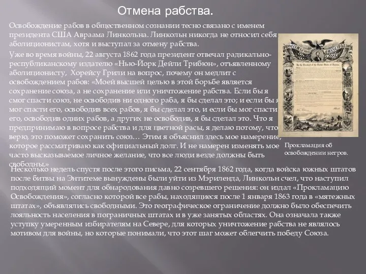 Отмена рабства. Освобождение рабов в общественном сознании тесно связано с именем