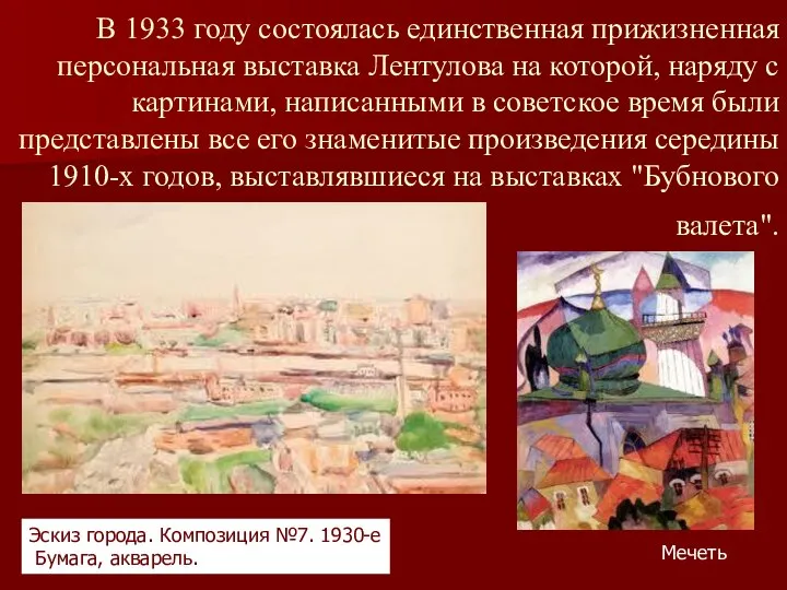 В 1933 году состоялась единственная прижизненная персональная выставка Лентулова на которой,