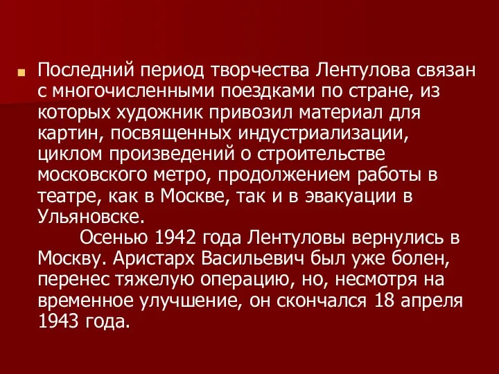 Последний период творчества Лентулова связан с многочисленными поездками по стране, из