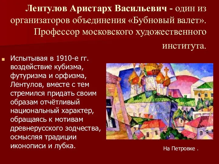 Лентулов Аристарх Васильевич - один из организаторов объединения «Бубновый валет». Профессор