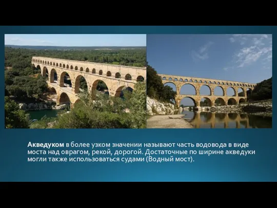 Акведуком в более узком значении называют часть водовода в виде моста