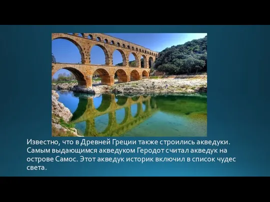Известно, что в Древней Греции также строились акведуки. Самым выдающимся акведуком