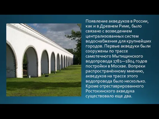 Появление акведуков в России, как и в Древнем Риме, было связано