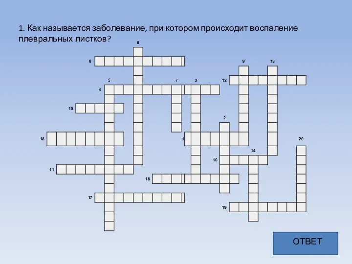 1. Как называется заболевание, при котором происходит воспаление плевральных листков? ОТВЕТ