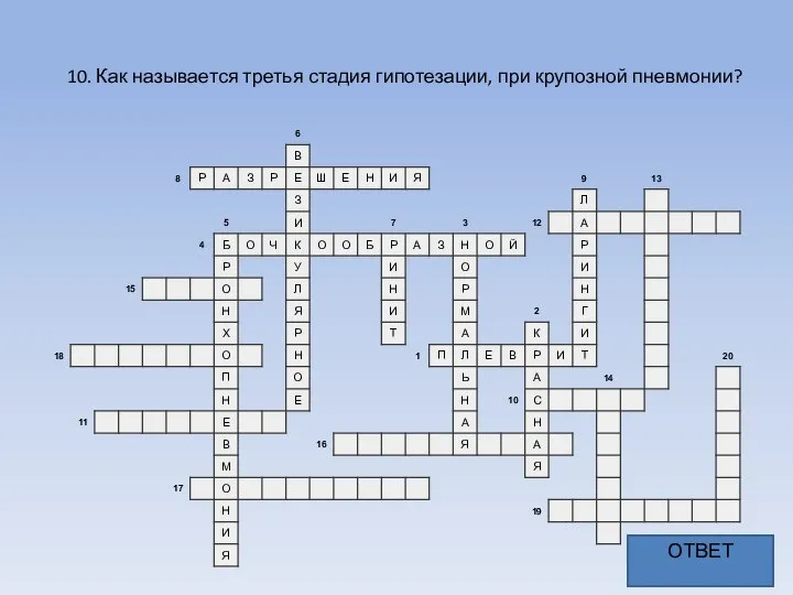 10. Как называется третья стадия гипотезации, при крупозной пневмонии?