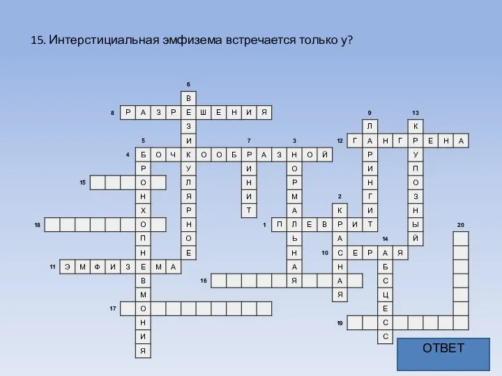 15. Интерстициальная эмфизема встречается только у? ОТВЕТ