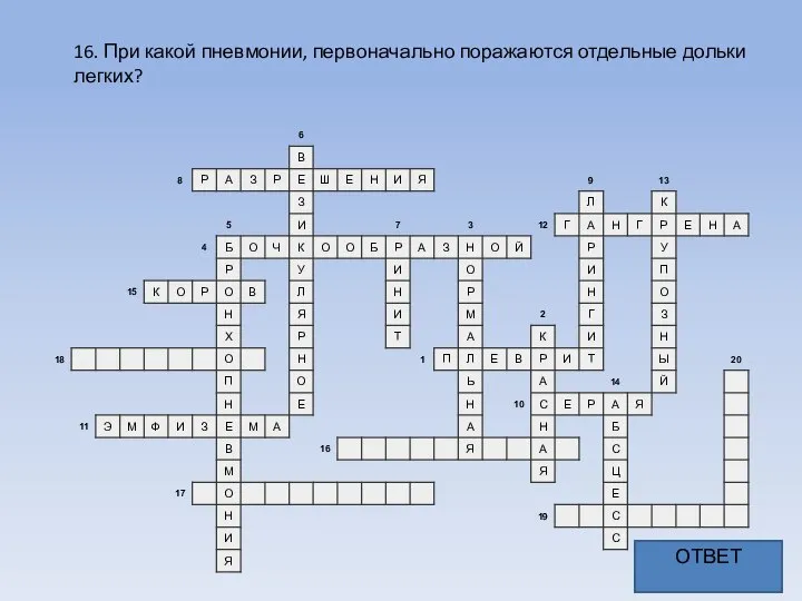 16. При какой пневмонии, первоначально поражаются отдельные дольки легких? ОТВЕТ