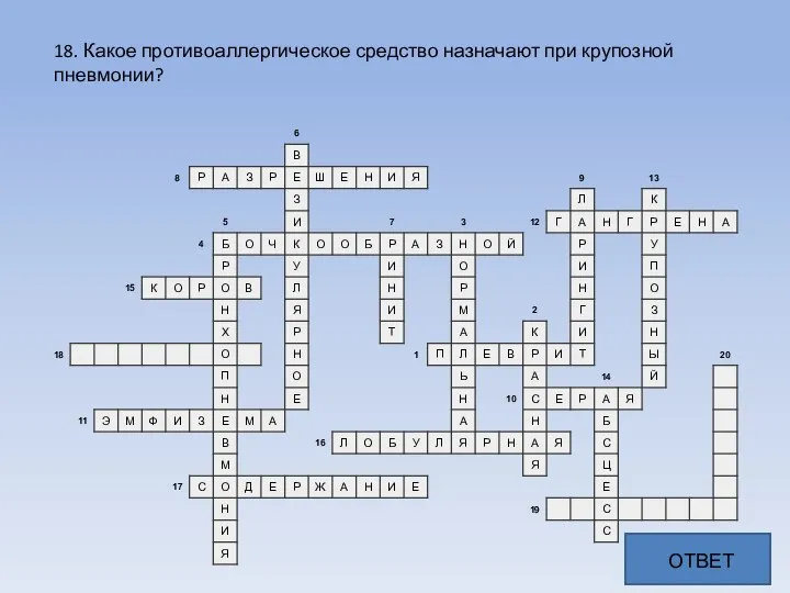 18. Какое противоаллергическое средство назначают при крупозной пневмонии? ОТВЕТ