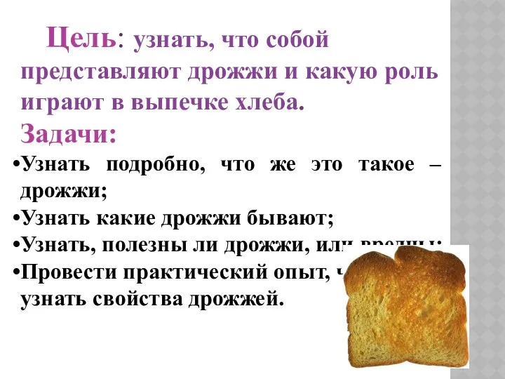 Цель: узнать, что собой представляют дрожжи и какую роль играют в